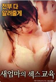 继母的性教育免费观看