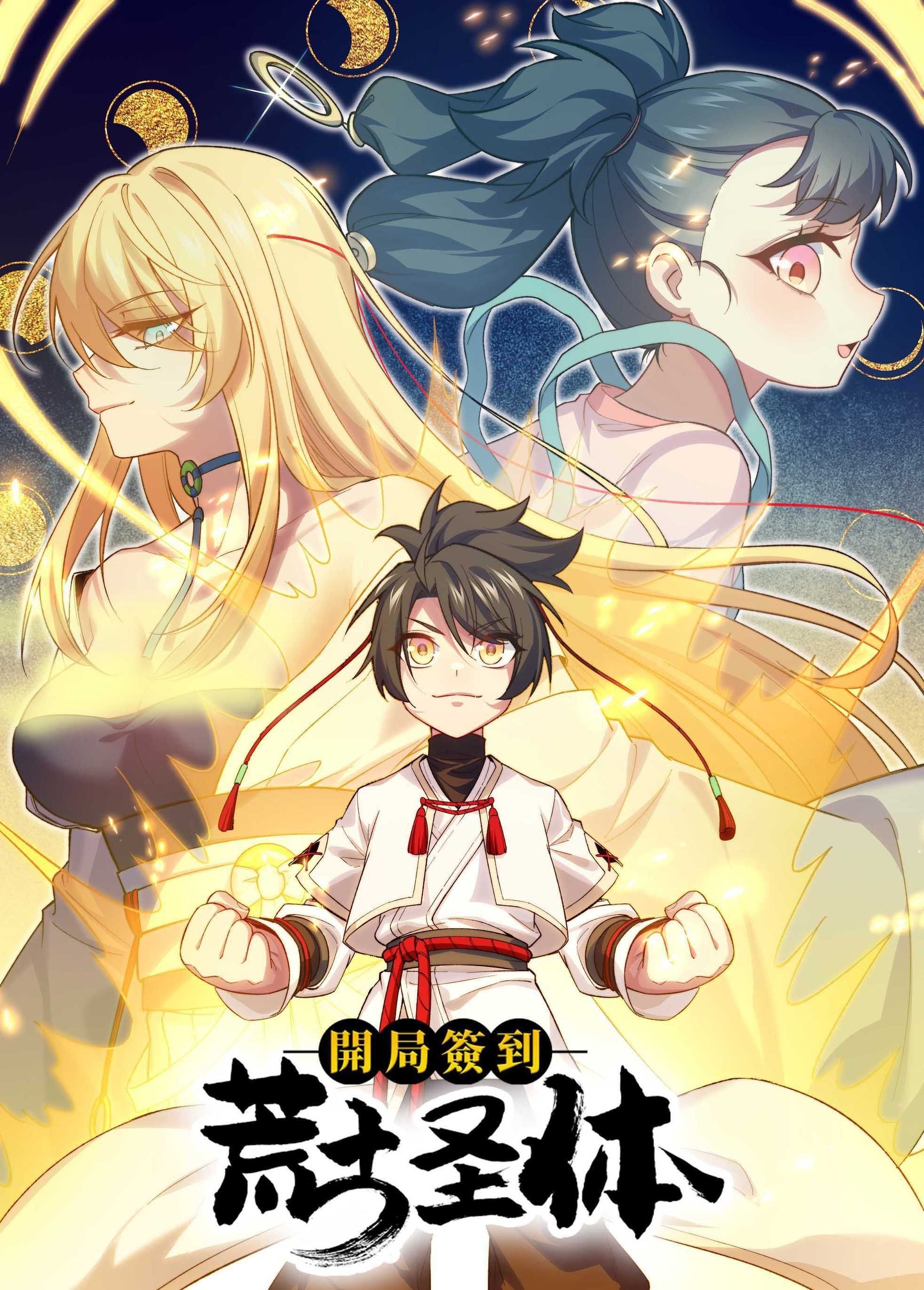 开局签到荒古圣体 动态漫画免费观看