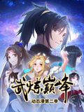 武炼巅峰 动态漫画 第二季免费观看