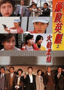 廉政英雌之火枪柔情[粤语版]免费观看