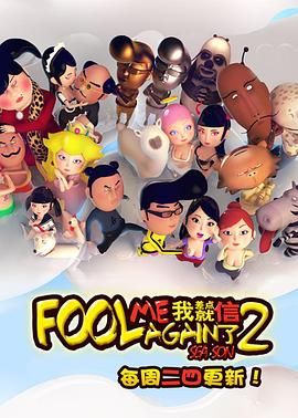 我差点就信了第二季免费观看