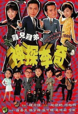 难兄难弟之神探李奇普通话版免费观看