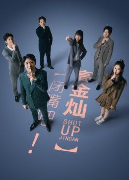 闭嘴吧！高金灿免费观看
