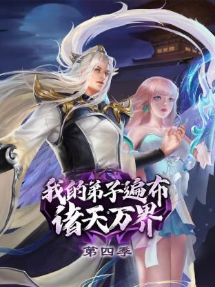 我的弟子遍布诸天万界 第四季免费观看