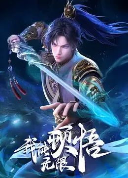 我能无限顿悟免费观看