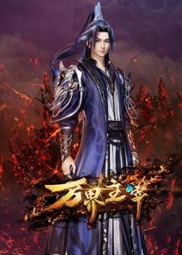 万界主宰免费观看
