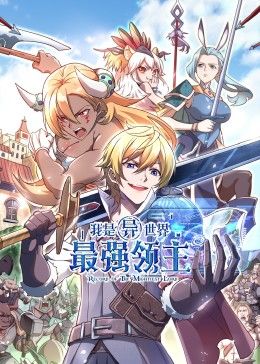 我是异世界最强领主 动态漫画免费观看