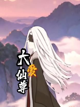 大爱仙尊免费观看