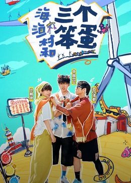 海、渔村和三个笨蛋免费观看