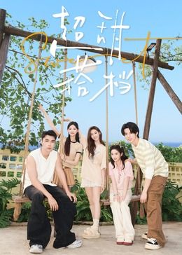 超甜搭档免费观看