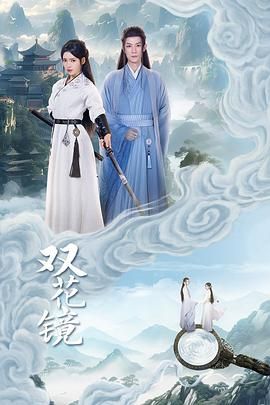 双花镜免费观看