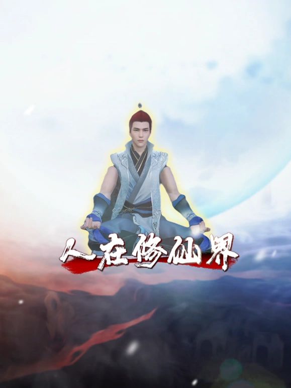 人在修仙界免费观看
