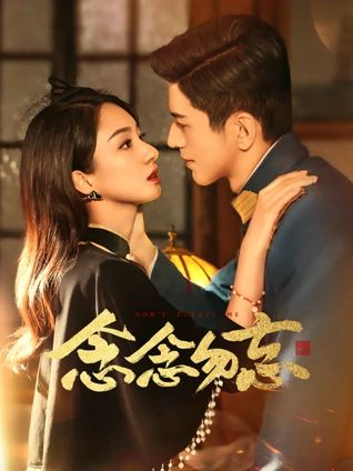 念念勿忘免费观看