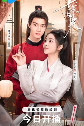 长慕未央免费观看