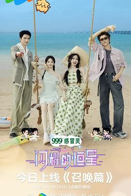 闪耀的恒星免费观看