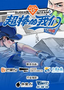 超棒的我们免费观看