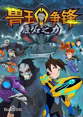 兽王争锋之原石之力免费观看