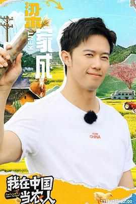 我在中国当农人免费观看