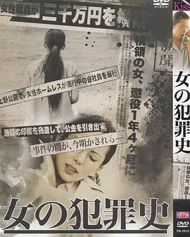 女犯罪史免费观看
