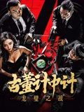 古董计中计之龙璧之战免费观看