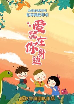 爱就在你身边免费观看