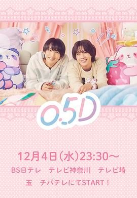 半处男 0.5D免费观看