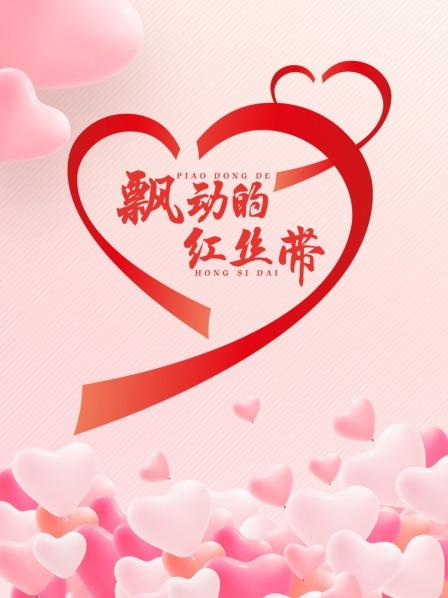 飘动的红丝带免费观看