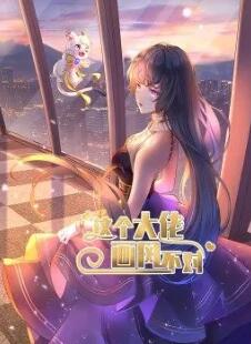 这个大佬画风不对免费观看