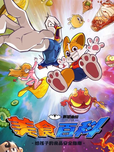 小魔美食大百科免费观看