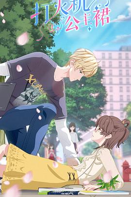 打火机与公主裙免费观看