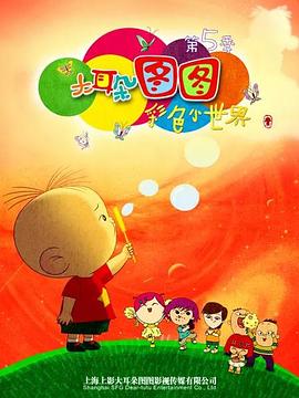 大耳朵图图 第五季免费观看