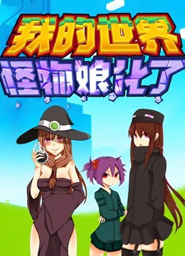 我的世界：怪物娘化了免费观看
