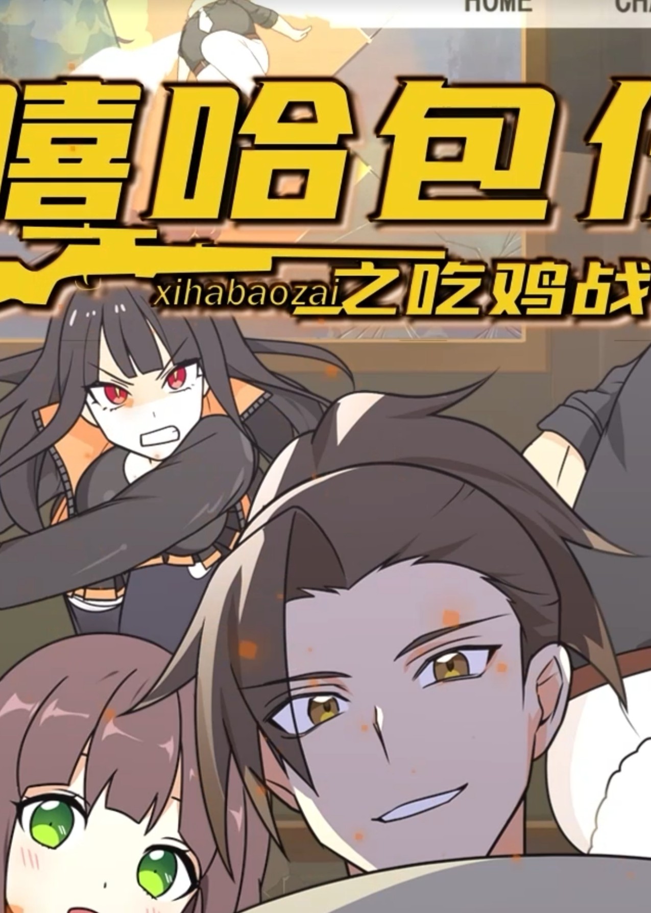 嘻哈包仔之吃鸡战队免费观看