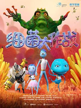 细菌大作战免费观看