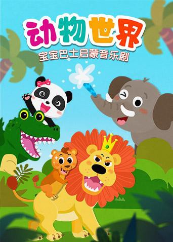 宝宝巴士启蒙音乐剧之动物世界免费观看