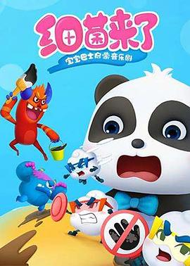 宝宝巴士启蒙音乐剧之细菌来了免费观看