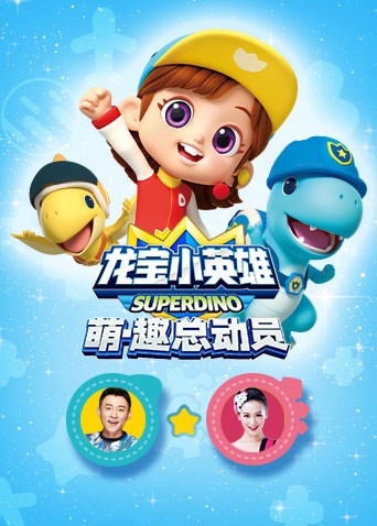 龙宝小英雄 萌·趣总动员免费观看