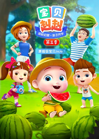 宝贝赳赳 第三季免费观看