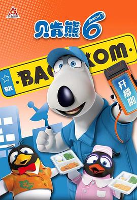 贝肯熊 第六季免费观看