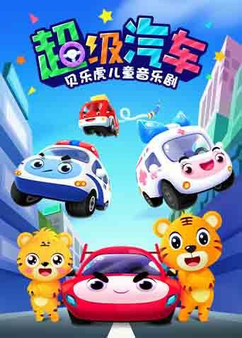 贝乐虎儿童音乐剧之超级汽车免费观看
