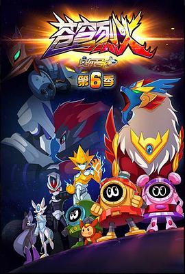 赛尔号 第六季 苍穹烈火免费观看