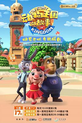 动物王国的故事免费观看