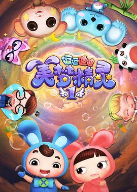 逗逗迪迪之美梦精灵免费观看