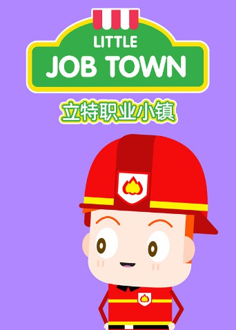 立特职业小镇（英文版）免费观看