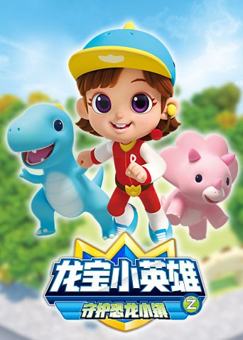 龙宝小英雄 守护恐龙小镇免费观看