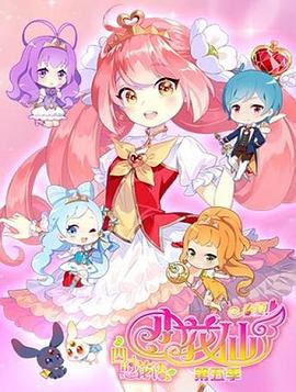 小花仙 第五季免费观看