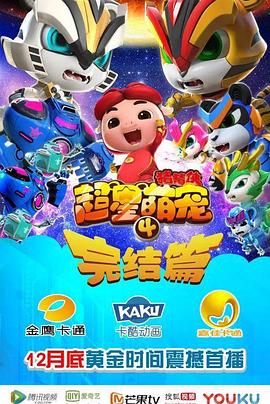 猪猪侠之超星萌宠4免费观看