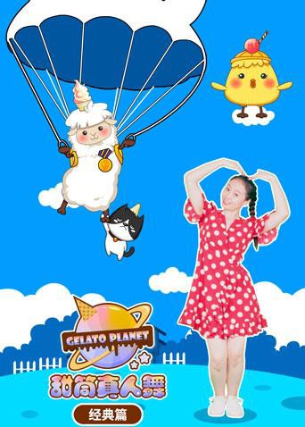 甜筒星球真人舞（经典篇）免费观看