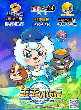 喜羊羊与灰太狼之羊羊小侦探免费观看