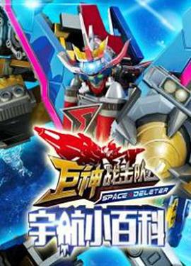 巨神小百科免费观看